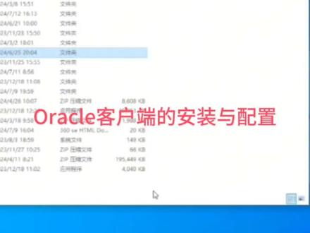 Oracle客户端的安装与配置