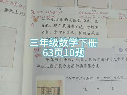 三年级数学下册63页10题 #三年级数学下册63页第10题 #人教版三年级数学下册63页第10题 #人教版三下数学63页第10题 #三年级数学思维训练 #面积易错题 #三年级数学下册面积 #三年级数学重点难点 #易错题 #数学