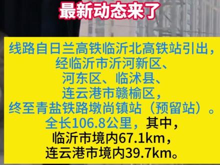 连云港至临沂铁路通道,最新动态来了#社会新闻 #临沂