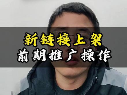 新链接上架后,前期的推广操作 #京东运营指导 #京东运营做推广 #京东店铺运营 #京东运营 #京东运营技巧