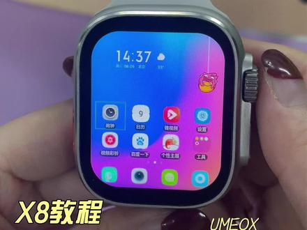 X8教程|手表也能自定义桌面主题
一个手表=无数个手表
我不知道别人买智能手表的乐趣是啥,我反正对换表盘、换表带乐在其中,多少有点小学生心态了
表带还要花钱,但是表盘设置免费呀,下载一个91桌面,一个手表等于无数个手表,奈斯~
接打电话、检测睡眠、记录运动是智能手表的基础操作,没啥好说的,它的离线付款、下载软件娱乐学习……这些功能我觉得还挺实用贴心的,本来以为是个普普通通的玩具,没想到真香啦。
#电话手表 #手表推荐 #表盘主题 #UMEOX #UMEOX智能手表