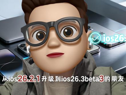 升了iOS 26.3 Beta 3的朋友,续航性能还好吗? 升了iOS 26.3 Beta 3的朋友,续航性能还好吗?我们实测了16全系,结果有点意外:两款机型“真香”,三款机型“血亏”,快来看看你是不是天选之子!#苹果 #ios26 #数码科技 #科技下一站 #iphone