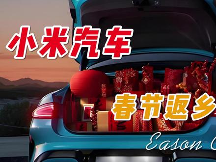 春节返乡充电攻略 任何时段内,我们随时下高速进行充电,高速周边的充电站还是蛮多的,不用担心等位置的情况,其次需要查看充电桩的最大功率,有的充电桩充满要3个小时,后面我自己溜达了一圈发现有更大功率的充电桩果断拔枪换桩子,后面仅仅只需要30分钟便完成了整个充电过程。果然选择选择好一个大功率的充电桩能节省好多好多时间,毕竟时间就是金钱嘛,其次服务区充电是真的贵,下高速充电是明智的选择能省不少。#我和我的小米汽车 #充电桩 #高速充电桩