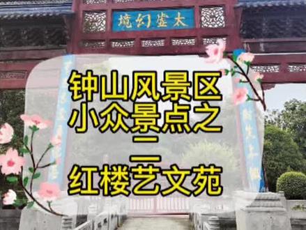 钟山风景区小众景点之二,红楼艺文苑#秋到紫金山 #南京秋天浪漫打卡地 #一起享受大自然的美 #我为家乡代言 #旅游攻略