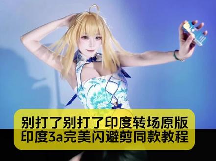 印度3a完美闪避一键剪同款,别打了别打了印度转场教程找到了
#别打了别打了印度转场 #别打了别打了印度转场原版 #别打了别打了转场 #完美闪避剪辑教程 #剪映 别打了别打了印度转场 印度转身摸头发闪避动作 别打了别打了印度转场原版 别打了别打了印度转场白鹿别打了别打了印度转场鞠婧袆 别打了别打了印度转场敖瑞鹏 别打了别打了别打了转场教程 别打了别打了别打了鞠婧袆 完美闪避剪辑教程 完美闪避印度 完美闪避怎么拍 完美闪避特效 完美闪避挑战 完美闪避视频怎么制作 完美闪避印度怎么拍 印度完美闪避原视频 完美闪避表情包 婆罗门完美闪避原视频 完美闪避原版 印度完美闪避原视频 完美闪避超燃剪辑 印度完美闪避模仿教程 完美闪避怎么获得 婆罗门完美闪避 完美闪避挑战变装 印度阿三转场 别打了别打了转场怎么剪 别打了别打了配音素材 别打了转场视频 别打了别打了搞笑转场 别打了别打了足球转场 完美闪避转场剪辑教程 完美闪避剪辑教程模板 完美闪避剪辑教程电脑 完美闪避怎么拍 完美闪避剪辑教程背景怎么变 完美闪避剪辑教程蛋仔 印度完美闪避剪辑教程 完美闪避视频剪辑教程 别打了别打了原视频竖屏别打了别打了原版 别打了别打了素材别打了别打了原视频别打了转场素材别打了别打了片段伴奏是什么 别打了别打了搞笑转场 别打了别打了音效素材最近很火的转场视频怎么剪辑 转场模板一键剪同款 别打了别打了原视频竖屏 别打了你们不要再打了 别打了别打了嘿嘿嘿原视频别打了嘿嘿嘿魔性笑声原版 别打了别打了原版叫什么剧名别打了别打了别打了 印度转身摸头发闪避动作 印度阿三转场视频 印度阿三转场动作指导 印度阿三转场游戏 印度阿三转场鬼畜 印度阿三转场视频摩托 印度阿三闪避转场 印度阿三歌转场 印度阿三转身 印度阿三闪避剪辑 印度闪避原视频 印度阿三躲闪转场 印度阿三转场 印度阿三的完美闪避 印度阿三完美闪避动作 印度3a完美闪避剪同款 印度3A大作剪辑教程