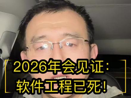 2026年会见证:软件工程已死! #2026 #软件工程