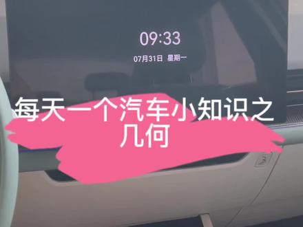 #汽车隐藏功能 #几何g6 #新能源汽车 #每天推荐好车 每天一个汽车小知识之几何G6