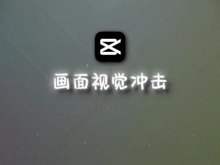 【剪映教程】画面视觉冲击 #剪映 #剪映专业版 #剪辑教程