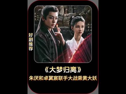 乘黄大妖的实力到底有多强 纵使是朱厌和卓翼宸都不是对手 #因为一个片段看了整部剧 #视频推荐#影视解说#大梦归离