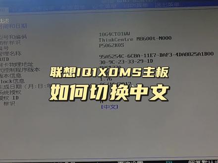 联想IQ1XOMS主板品牌电脑如何把英文切换成中文? #电脑知识 #电脑技巧 #电脑 #计算机 #修电脑 #主板bios #主板bios设置 #切换中文 #联想主板 #品牌电脑