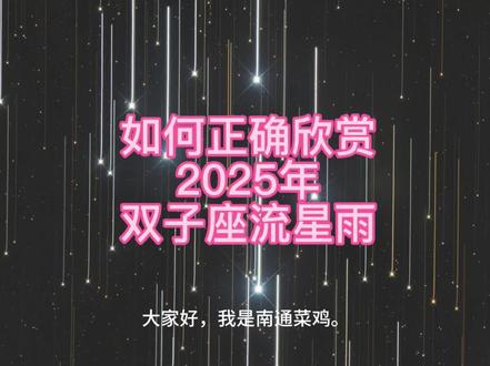 视频结尾有神秘飞行物哦!
双子座流星雨是每年12月上演的“年末天象压轴大戏”。与其他流星雨多源于彗星碎屑不同,它的母体非常特殊——是一颗名为“法厄同”的活跃小行星。这使其成为少数已知由小行星物质形成的流星雨之一。
当地球在12月中旬穿越法厄同小行星留下的尘埃碎屑带时,这些颗粒以每秒约35公里的速度闯入大气层,摩擦燃烧,形成明亮流星。其流星体密度较高,速度相对较慢,常出现明亮、色彩偏白的火流星,且流量稳定,极大值可以达到ZHR120(对比猎户座流星雨ZHR大约20),观赏性极强。因其辐射点位于双子座内,故得此名。
#双子座流星雨 #流星雨 #双子座 #天文知识科普视频 #天文奇观