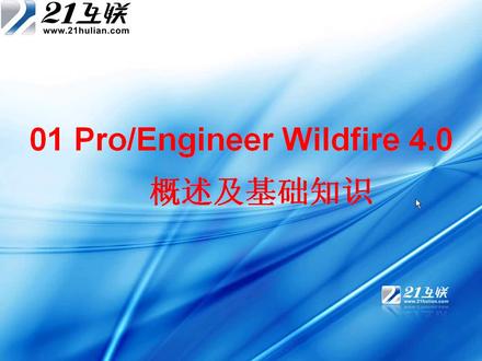 Proe机械设计入门 1-1概述 #Proe #机械设计 #机械 #图纸 #工业 #制图 #零件