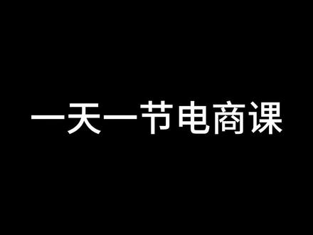 26年最新电商教程来啦,如何给产品做裂变,让新品更快起步,保姆级教程来了!#电商运营知识分享 #电商入门基础知识 #电商 #电商创业 #新手小白