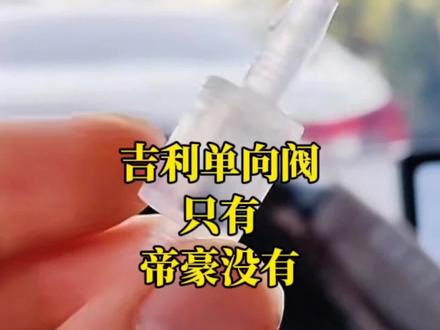 帝豪换成单向阀,先喷玻璃水雨刮器再工作,星瑞星越都有! #吉利汽车 #玻璃水单向阀 如果你的车没有,就祈祷把它换掉,换成这个单向阀,很便宜的。减少玻璃的摩擦!