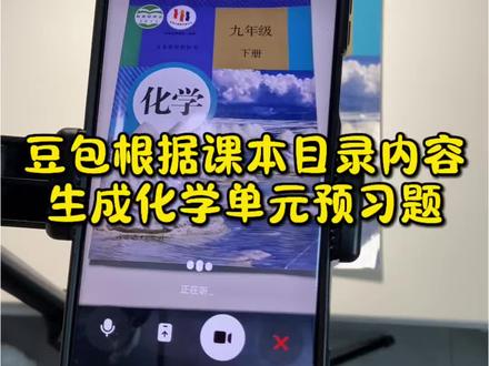 救了命了,这才是学生在家复习正确的打开
方式,重点知识点全梳理,这下省心了#豆包ai #豆包打电话#豆包生成试卷 #豆包上线豆包爱学#预习课本