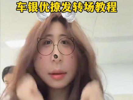 车银优撩发转场教程 #车银优转场 #车银优撩发转场 #车银优