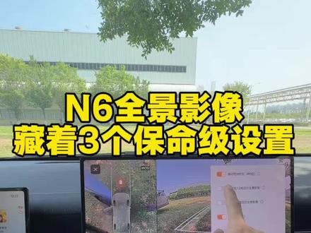 #用车体验 很多人提了N6后,全景影像只会“看个画面”,其实它藏着3个保命级设置,今天一条视频给你讲全! #东风日产n6 #智能车机360全景影像 #用车技巧 #vlog十亿流量扶持计划