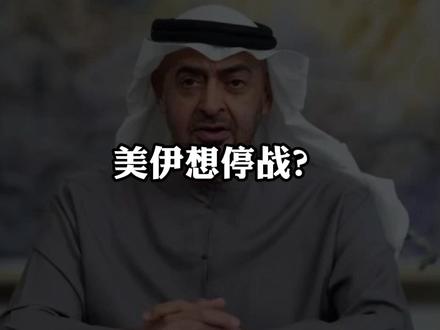 美伊想停战?中东阿联酋第一个不答应!