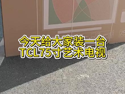 TCL75寸艺术电视安装 TCL75寸艺术电视安装