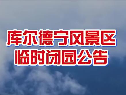 库尔德宁景区临时闭园公告#库尔德宁