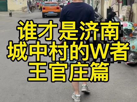 行走在济南的城中村之王官庄#济南 #济小南 #我的城市