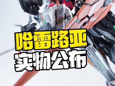 超兵计划-觉醒超兵·哈雷路亚实物图公布! GK造型还原不错,还有变形结构,定价179元,预计6月出货!#模型 #胶佬 #高达 #拼装模型 #万代 @DOU+小助手
