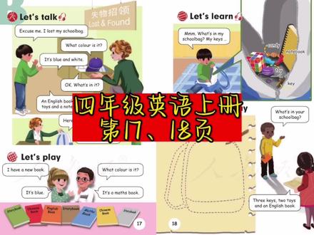 #同步课本英语 人教版四年级英语上册免费听,第17、18页自然朗读跟读!学习英语变简单!!!