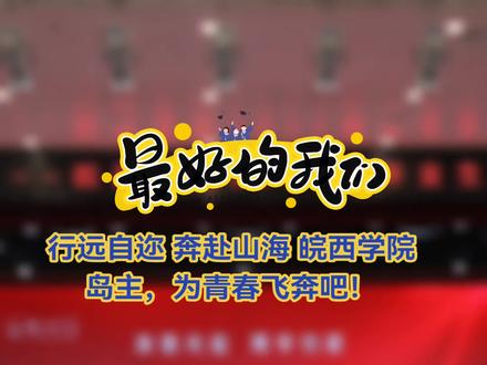 行远自迩 奔赴山海 #皖西学院 少年们,为青春飞奔吧!
