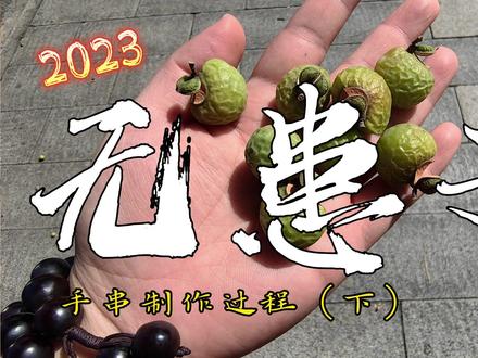 无患子手串制作过程(下)丨如何挑籽?如何打孔?如何抛光? #手工 #手串 #diy #无患子 #文玩