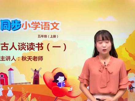 五年级上册部编版语文第八单元25.1古人谈读书 第1节#语文#阅读 #小学 #久为优学帮@抖音小助手