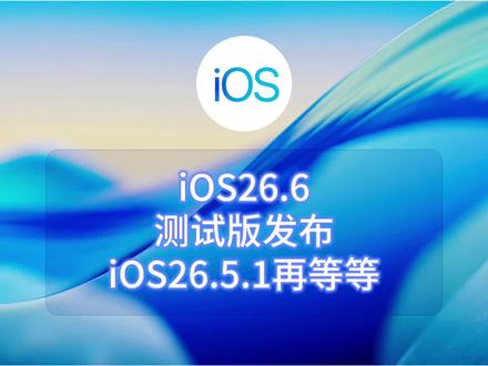 ios26.6测试版发布,ios26.5.1正式版再稍微等等 #ios #iphone #ios更新 #ios26.6#数码科技