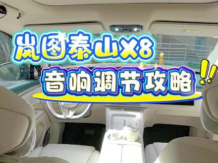 岚图泰山X8音响设置技巧 快来开启你的百万音响吧!
#汽车音响 #用车技巧 #dou是好车 #豪车 #岚图泰山X8