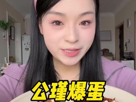 来试试公瑾爆damn…
#公瑾爆蛋 #美食测评 #美食趣胃计划 #爱吃食物的女孩子 #妈呀太香了
