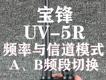 宝锋UV-5R频率、信道模式和A、B频段切换 #新概念通讯 #抖音好物 #通讯