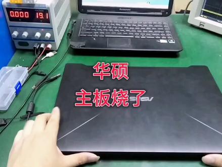 粉丝寄修的华硕飞行堡垒,主板烧了,坠机🐔了#电脑维修 #笔记本维修 #维修笔记本 #修笔记本#笔记本不开机
