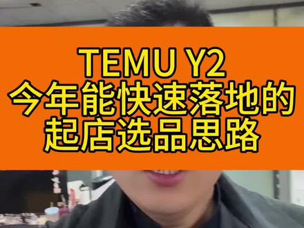 TEMU Y2快速起店的实操选品思路!#TEMU半托管