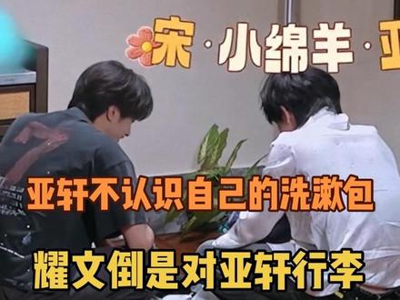 碗盆千方百计住在一起,再漏洞百出的透出他俩同居 服了,耀文故意的)#文轩 #碗盆 #这是我的西游2 #刘耀文宋亚轩