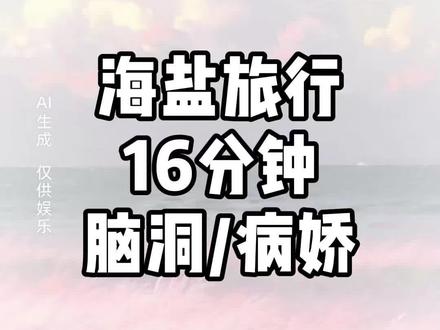 海盐 旅行#小说推荐#病娇 #宝藏小说