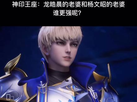#神印王座 #国漫 谁的老婆更厉害呢?
