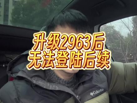 ID4升级2963后续