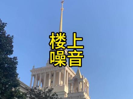 楼上邻居总是很吵怎么办?两个办法解决,有点长,建议听到最后 #震楼器 #楼上太吵怎么治 #楼上楼下 #扰民 #噪音扰民 #争吵