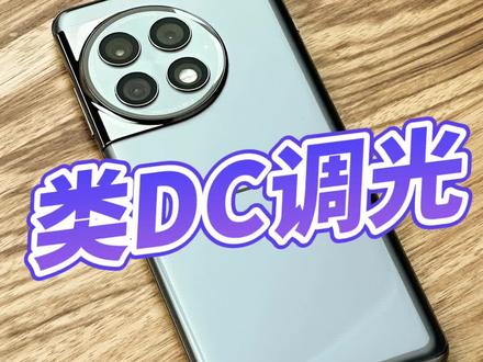 一加Ace2 Pro加入了类DC调光,舒不舒服?#一加ace2pro #数码科技 #一加