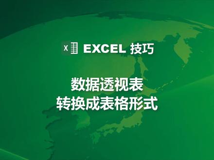 【Excel技巧】数据透视表转换成表格形式#excel技巧 #excel #excel教学 #表格