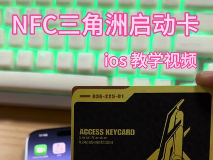 NFC启动卡绑定苹果快捷指令 三角洲行动#三角洲行动