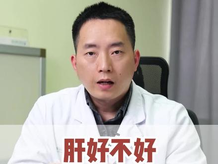 肝不好,做这个检查就够了#养肝