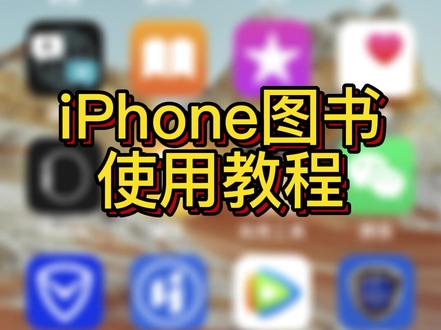 一分钟教会你使用iPhone 实现图书自由使用教程#iphone手机技巧#图书