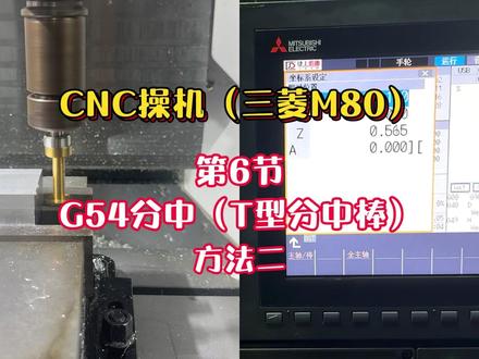 CNC操机数控机床操作(三菱M80) 第6节G54分中(T型分中棒)方法二#ug编程 #数控加工 #机械 #CNC #操机仔