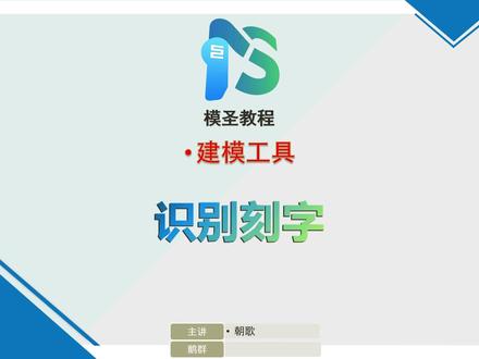模圣教程之识别刻字 #模圣软件#模圣教程#ug编程#我要上热门🔥#数控编程
