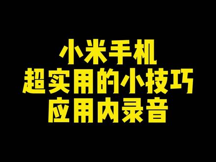 小米手机超实用隐藏技巧,应用内录音#小米手机#MIUI#手机技巧#热图数码专营店