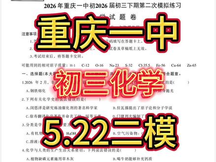 2026-5-22重庆一中初三化学二模试卷讲评,整体难度略高于中考5%-8%,同时也贴合中考。#重庆中考化学 #重庆初三化学 #重庆化学尚老师 #创作者扶持计划